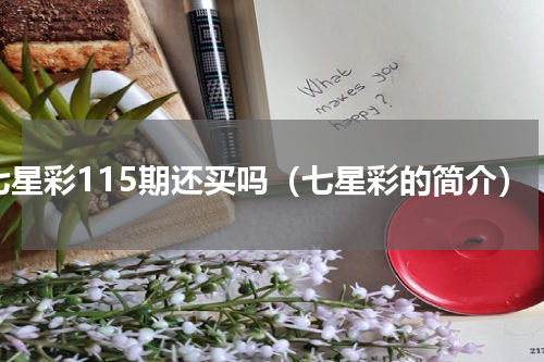 七星彩115期还买吗（七星彩的简介）