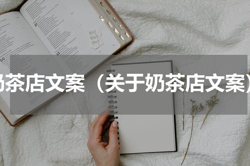 奶茶店文案（关于奶茶店文案）