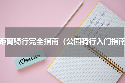 长距离骑行完全指南（公园骑行入门指南）