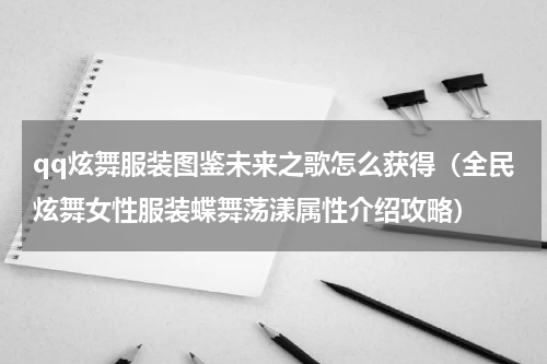 qq炫舞服装图鉴未来之歌怎么获得（全民炫舞女性服装蝶舞荡漾属性介绍攻略）