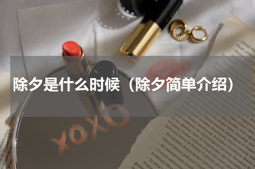 除夕是什么时候（除夕简单介绍）