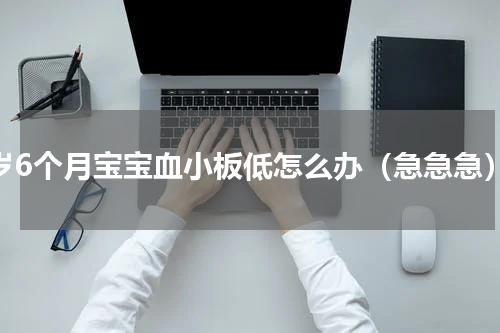 1岁6个月宝宝血小板低怎么办（急急急）
