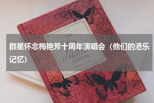 群星怀念梅艳芳十周年演唱会（他们的港乐记忆）