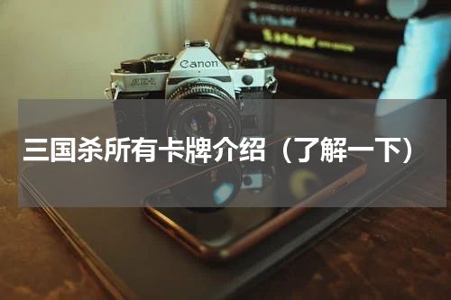 三国杀所有卡牌介绍（了解一下）