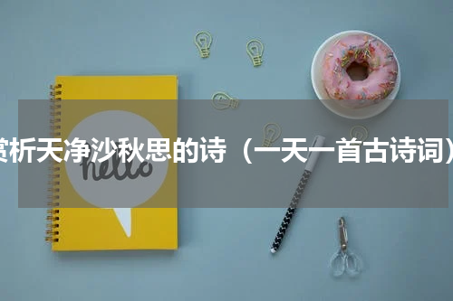 赏析天净沙秋思的诗（一天一首古诗词）