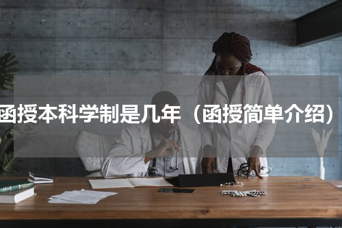 函授本科学制是几年（函授简单介绍）