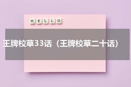 王牌校草33话（王牌校草二十话）