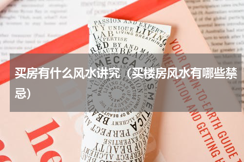 买房有什么风水讲究（买楼房风水有哪些禁忌）
