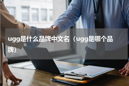 ugg是什么品牌中文名（ugg是哪个品牌）