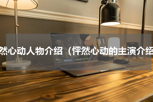 怦然心动人物介绍（怦然心动的主演介绍）
