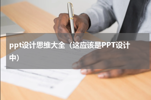 ppt设计思维大全（这应该是PPT设计中）