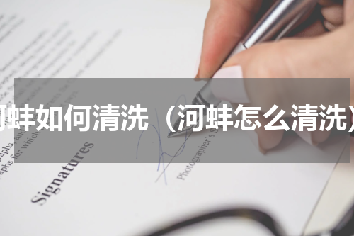 河蚌如何清洗（河蚌怎么清洗）