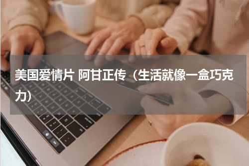 美国爱情片 阿甘正传（生活就像一盒巧克力）