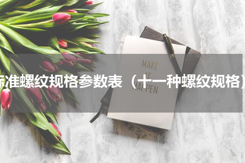 标准螺纹规格参数表（十一种螺纹规格）
