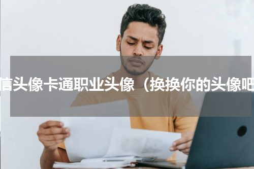 微信头像卡通职业头像（换换你的头像吧）