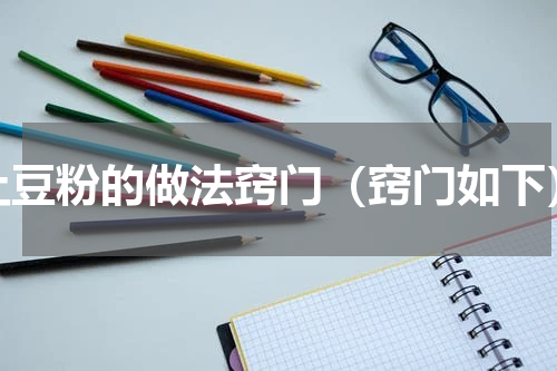 土豆粉的做法窍门（窍门如下）