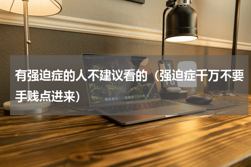 有强迫症的人不建议看的（强迫症千万不要手贱点进来）