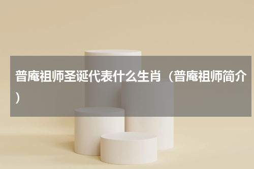 普庵祖师圣诞代表什么生肖（普庵祖师简介）