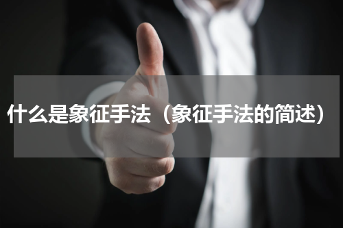 什么是象征手法（象征手法的简述）
