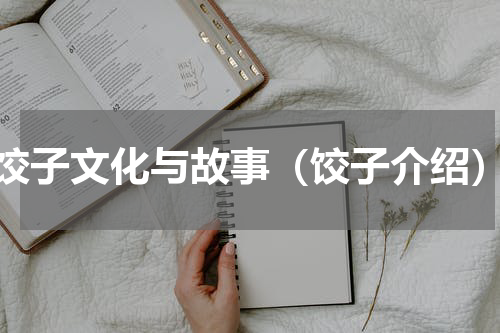 饺子文化与故事（饺子介绍）