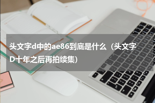 头文字d中的ae86到底是什么（头文字D十年之后再拍续集）