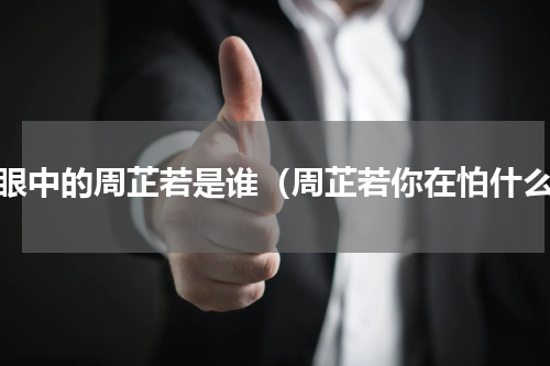 我眼中的周芷若是谁（周芷若你在怕什么）