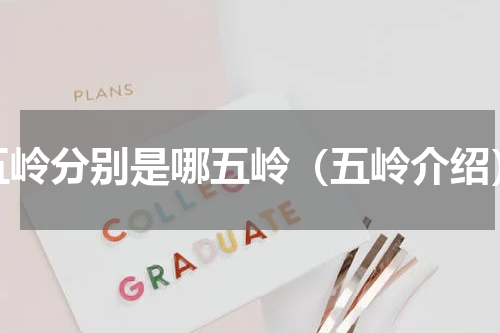 五岭分别是哪五岭（五岭介绍）