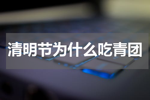 清明节为什么吃青团