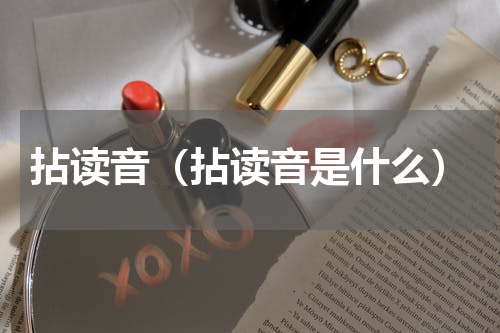 拈读音（拈读音是什么）