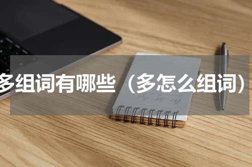 多组词有哪些（多怎么组词）