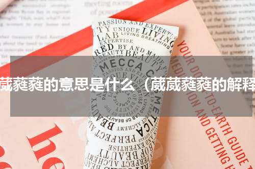 葳葳蕤蕤的意思是什么（葳葳蕤蕤的解释）