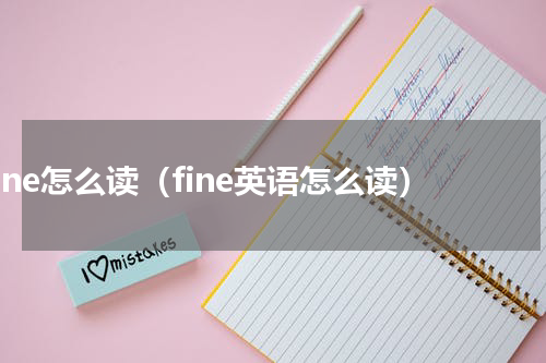 fine怎么读（fine英语怎么读）