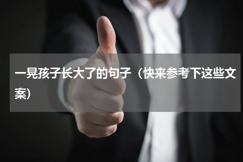 一晃孩子长大了的句子（快来参考下这些文案）