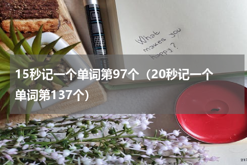 15秒记一个单词第97个（20秒记一个单词第137个）