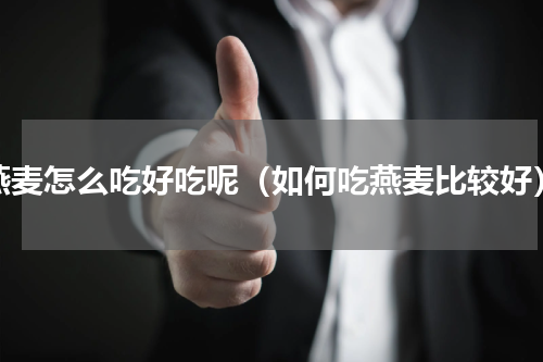 燕麦怎么吃好吃呢（如何吃燕麦比较好）