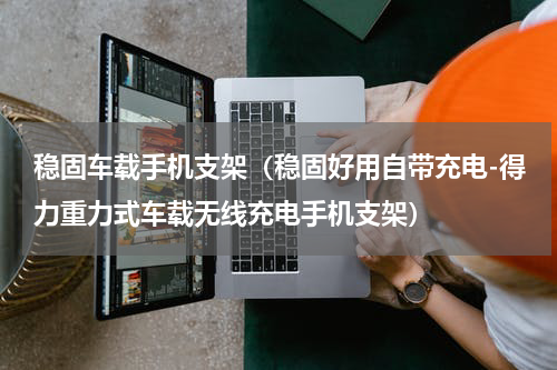 稳固车载手机支架（稳固好用自带充电-得力重力式车载无线充电手机支架）