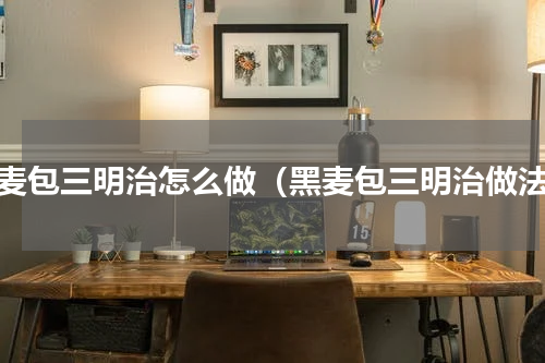 黑麦包三明治怎么做（黑麦包三明治做法）