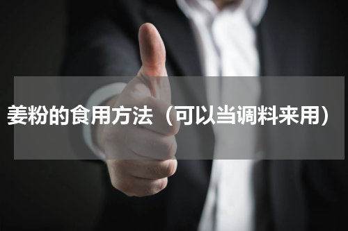 姜粉的食用方法（可以当调料来用）