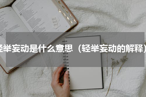轻举妄动是什么意思（轻举妄动的解释）