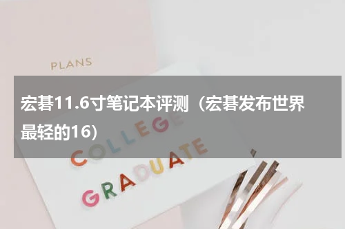 宏碁11.6寸笔记本评测（宏碁发布世界最轻的16）