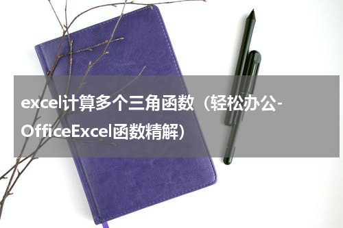 excel计算多个三角函数（轻松办公-OfficeExcel函数精解）