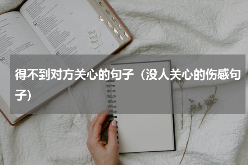 得不到对方关心的句子（没人关心的伤感句子）