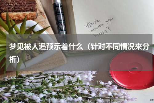 梦见被人追预示着什么（针对不同情况来分析）