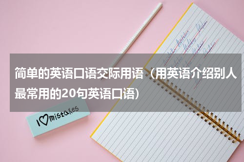简单的英语口语交际用语（用英语介绍别人最常用的20句英语口语）