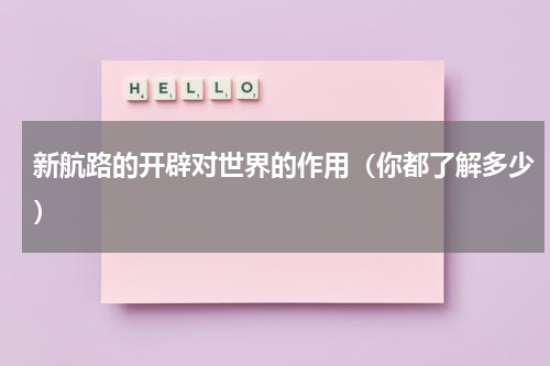 新航路的开辟对世界的作用（你都了解多少）