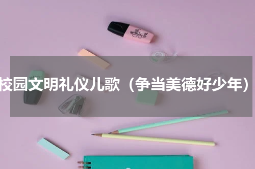 校园文明礼仪儿歌（争当美德好少年）