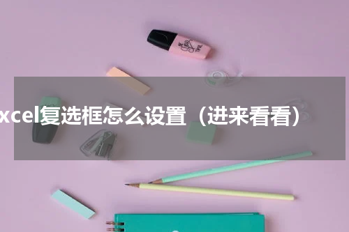 excel复选框怎么设置（进来看看）