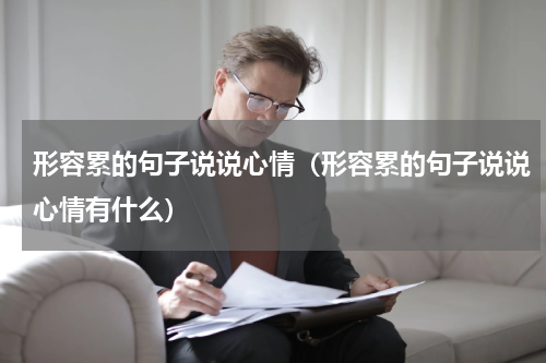 形容累的句子说说心情（形容累的句子说说心情有什么）