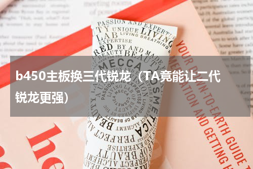 b450主板换三代锐龙（TA竟能让二代锐龙更强）