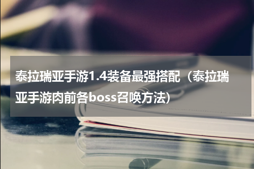 泰拉瑞亚手游1.4装备最强搭配（泰拉瑞亚手游肉前各boss召唤方法）